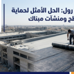 شركة عزل رول: الحل الأمثل لحماية أسطح ومنشآت مبناك