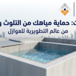 عزل خزانات: حماية مياهك من التلوث والتسرب بأعلى معايير الجودة