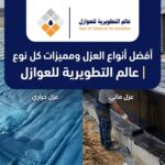 أفضل أنواع العزل ومميزات كل نوع | عالم التطويرية للعوازل