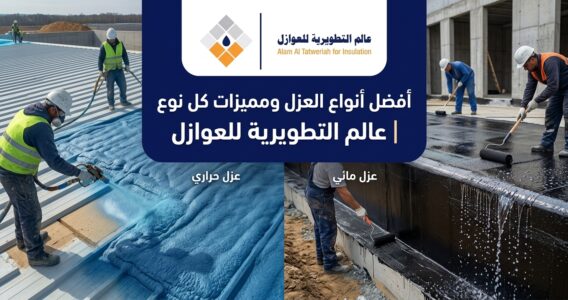 أفضل أنواع العزل ومميزات كل نوع | عالم التطويرية للعوازل