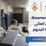 Basement عزل بدروم: أهمية العزل المائي وطرق حماية البدروم