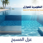 عزل المسبح: الحل الأمثل لحماية بيتك من تسرب المياه وتلف الخرسانة
