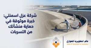 Read more about the article شركة عزل اسمنتى: خبرة موثوقة في حماية منشأتك من التسربات