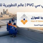 عزل بي في سي PVC | عالم التطويرية للعوازل