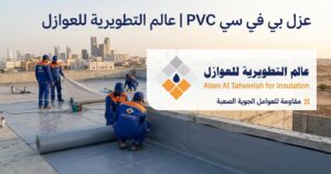 Read more about the article عزل بي في سي PVC | عالم التطويرية للعوازل