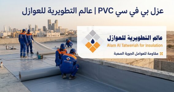 عزل بي في سي PVC | عالم التطويرية للعوازل