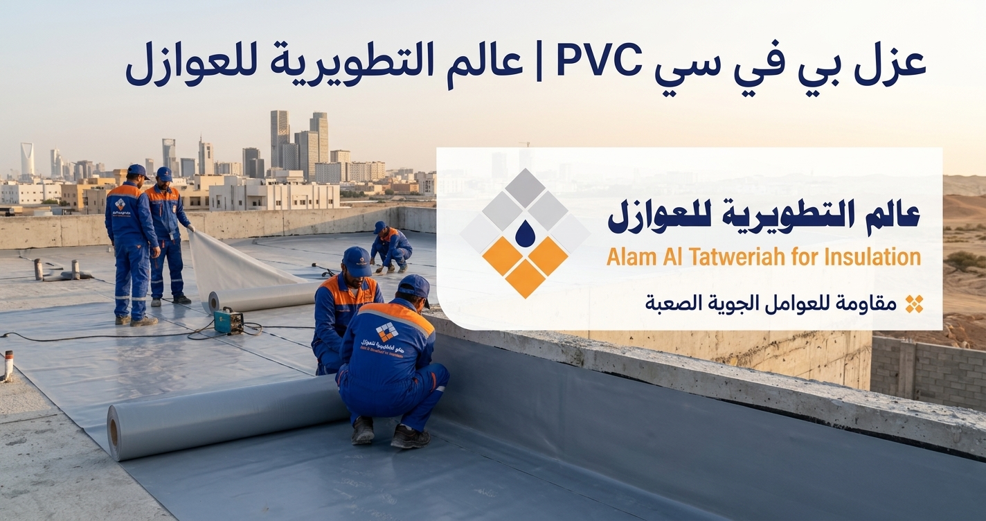 تعرف على عزل بي في سي PVC كحل فعّال لحماية الأسطح والمنشآت من تسربات المياه والرطوبة، مع خدمات عزل احترافية من عالم التطويرية للعوازل.