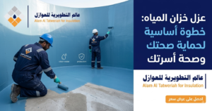 Read more about the article عزل خزان المياه: خطوة أساسية لحماية صحتك وصحة أسرتك